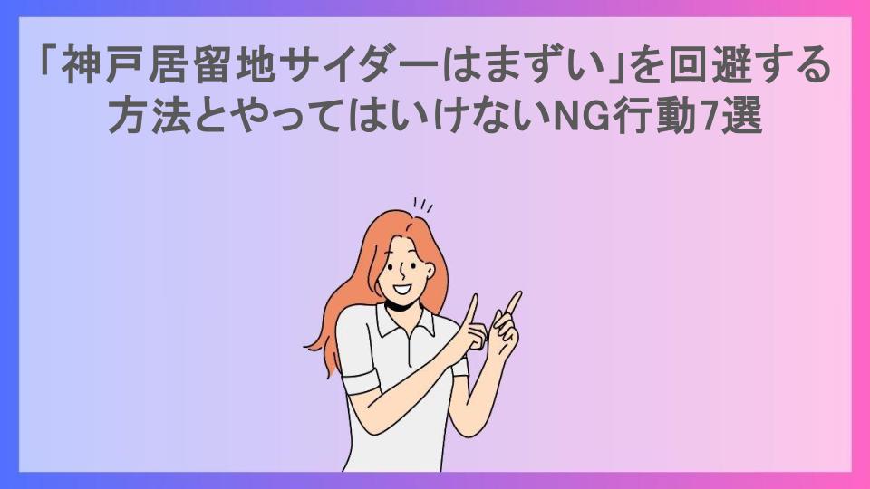 「神戸居留地サイダーはまずい」を回避する方法とやってはいけないNG行動7選